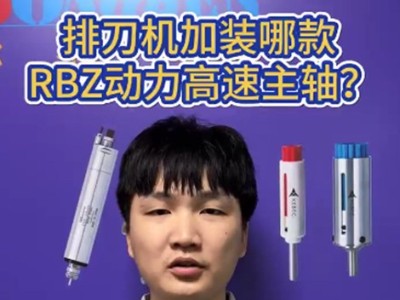 排刀机加装哪款RBZ动力高速主轴？