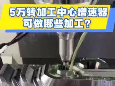 5万转加工中心增速器可做哪些加工？