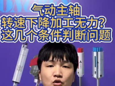 气动主轴转速下降加工无力？这几个条件判断问题