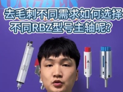 去毛刺不同需求如何选择不同RBZ型号主轴呢？
