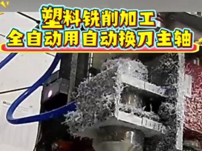 塑料铣削加工，全自动用自动换刀主轴