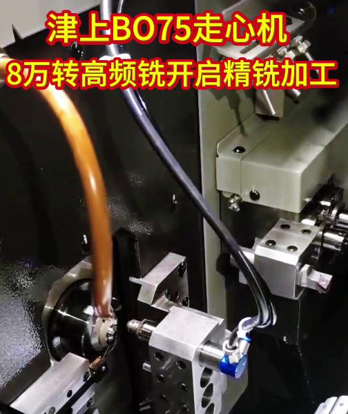 8万转高频铣