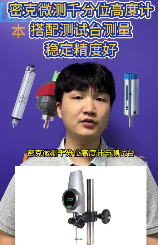 数显高度计