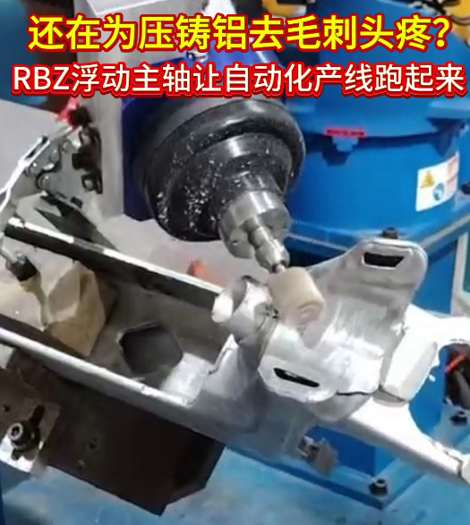 RBZ浮动主轴