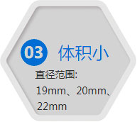体积小