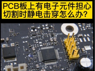 PCB板上有电子元件担心切割时静电击穿怎么办？