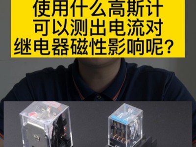 使用什么高斯计可以测出电流对继电器磁性影响？