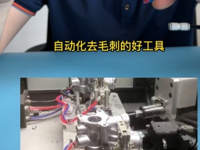 想知道提高去毛刺加工速度及效率的方法吗？