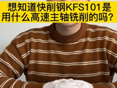 想知道快削钢KFS101是用什么高速主轴铣削的吗？